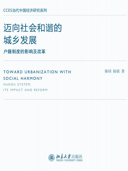 Title details for 迈向社会和谐的城乡发展 by 陈钊 - Available